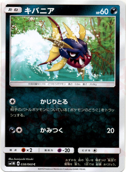 キバニア(C){悪}〈038/060〉[SM1M] ｜ポケカ販売‧買取｜ 晴れる屋2