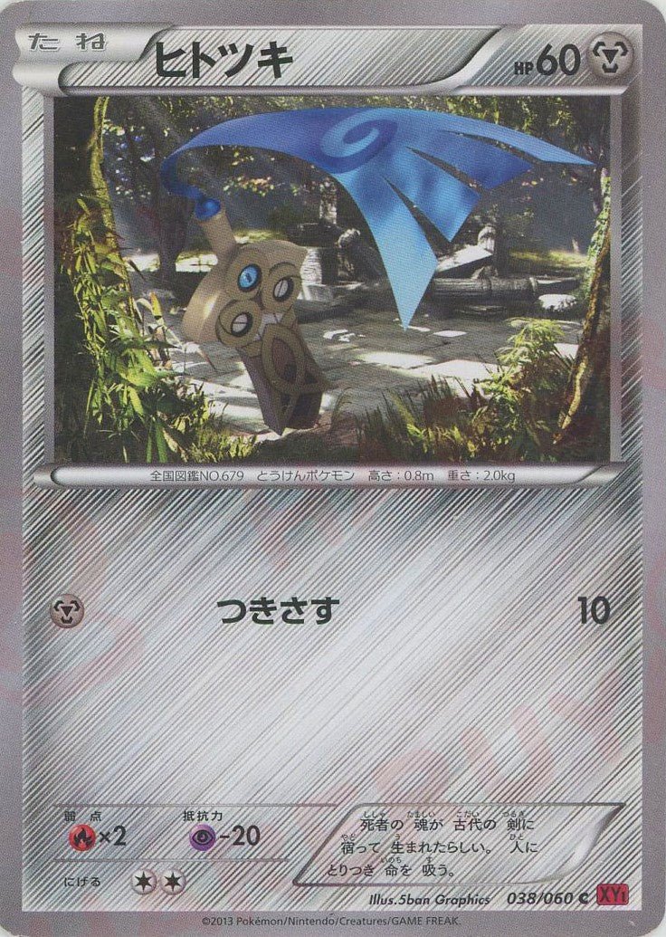 ヒトツキ(C){鋼}〈038/060〉[XY1-r] ｜ポケカ販売‧買取｜ 晴れる屋2