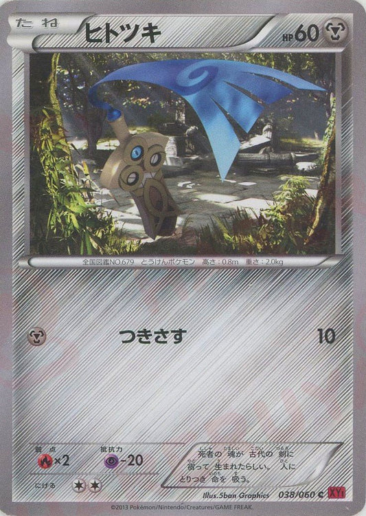 ヒトツキ(C){鋼}〈038/060〉[XY1-r] ｜ポケカ販売‧買取｜ 晴れる屋2