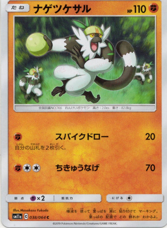 ナゲツケサル(C){闘}〈038/064〉[SM11a] ｜ポケカ販売‧買取｜ 晴れる屋2