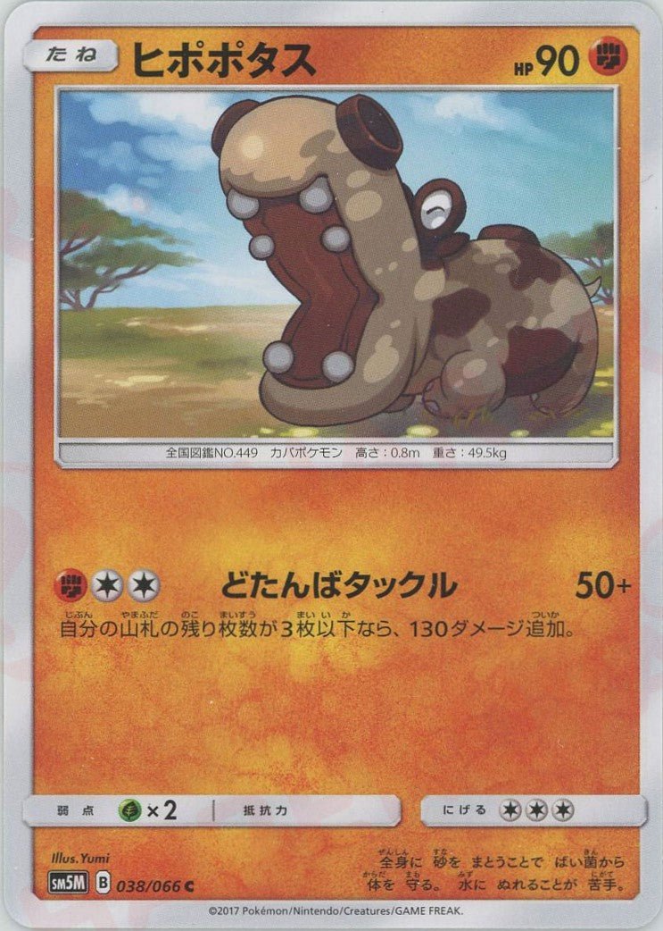 ヒポポタス(C){闘}〈038/066〉[SM5M] ｜ポケカ販売‧買取｜ 晴れる屋2