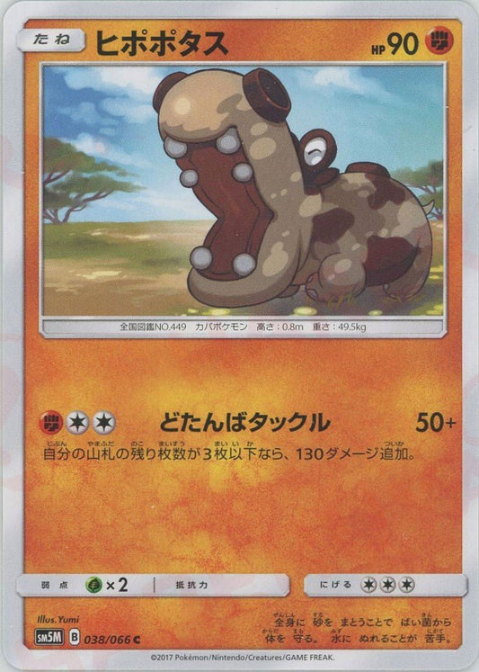 ヒポポタス(C){闘}〈038/066〉[SM5M] ｜ポケカ販売‧買取｜ 晴れる屋2