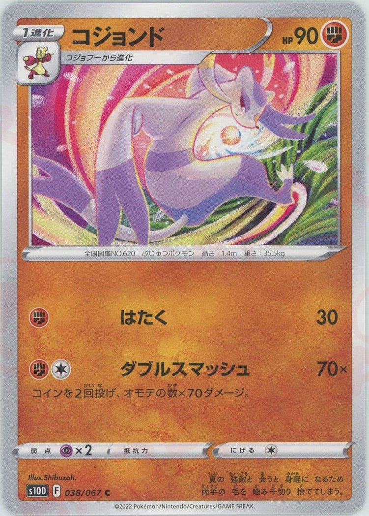 コジョンド(C){闘}〈038/067〉[S10D] ｜ポケカ販売‧買取｜ 晴れる屋2