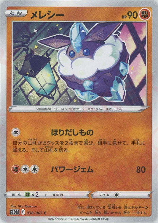 メレシー(C){闘}〈038/067〉[S10P] ｜ポケカ販売‧買取｜ 晴れる屋2