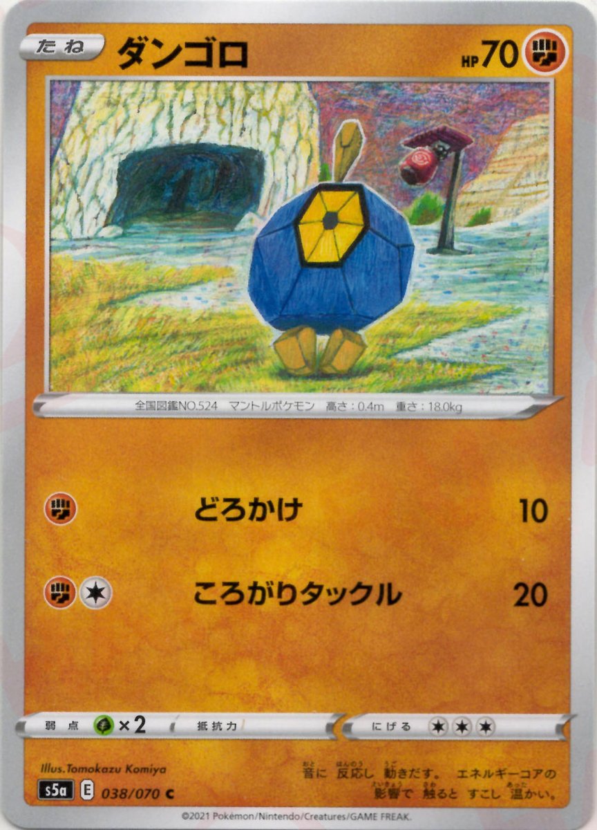 ダンゴロ(C){闘}〈038/070〉[S5a] ｜ポケカ販売‧買取｜ 晴れる屋2
