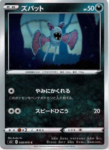 ズバット(C){悪}〈038/070〉[S5I] ｜ポケカ販売‧買取｜ 晴れる屋2
