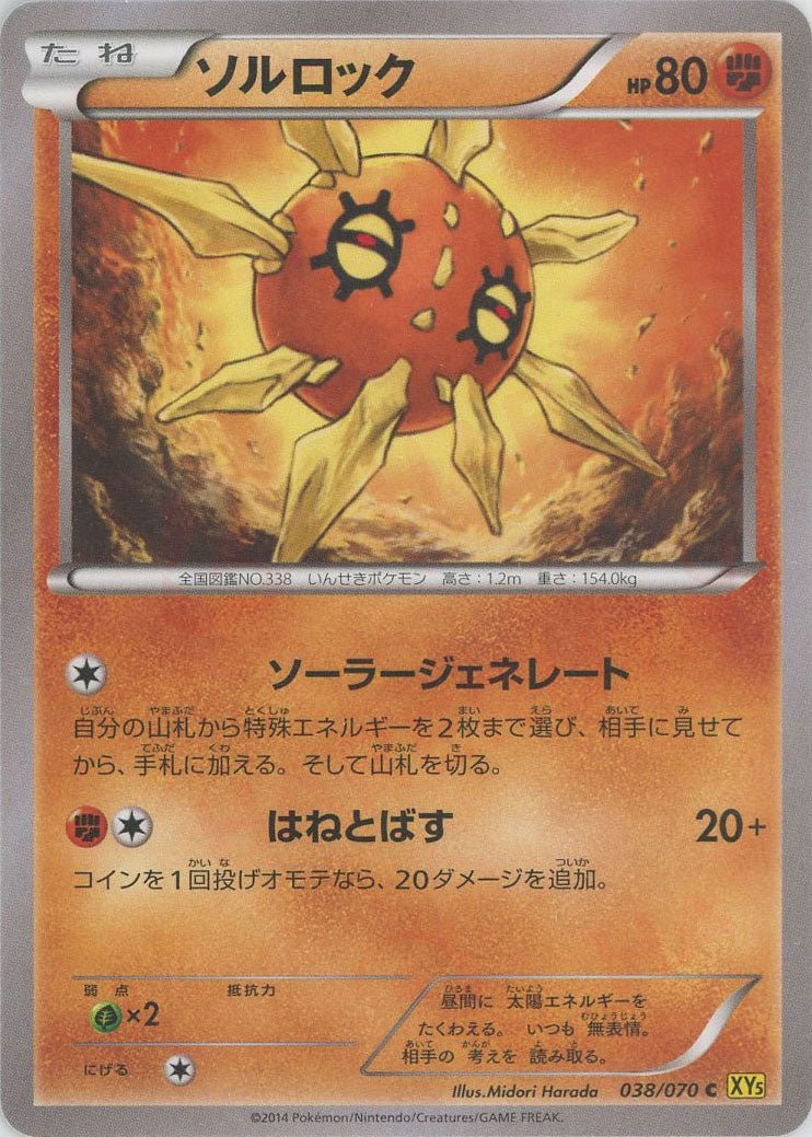 ソルロック(C){闘}〈038/070〉[XY5-y] ｜ポケカ販売‧買取｜ 晴れる屋2