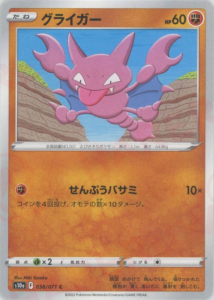 グライガー(C){闘}〈038/071〉[S10a] ｜ポケカ販売‧買取｜ 晴れる屋2