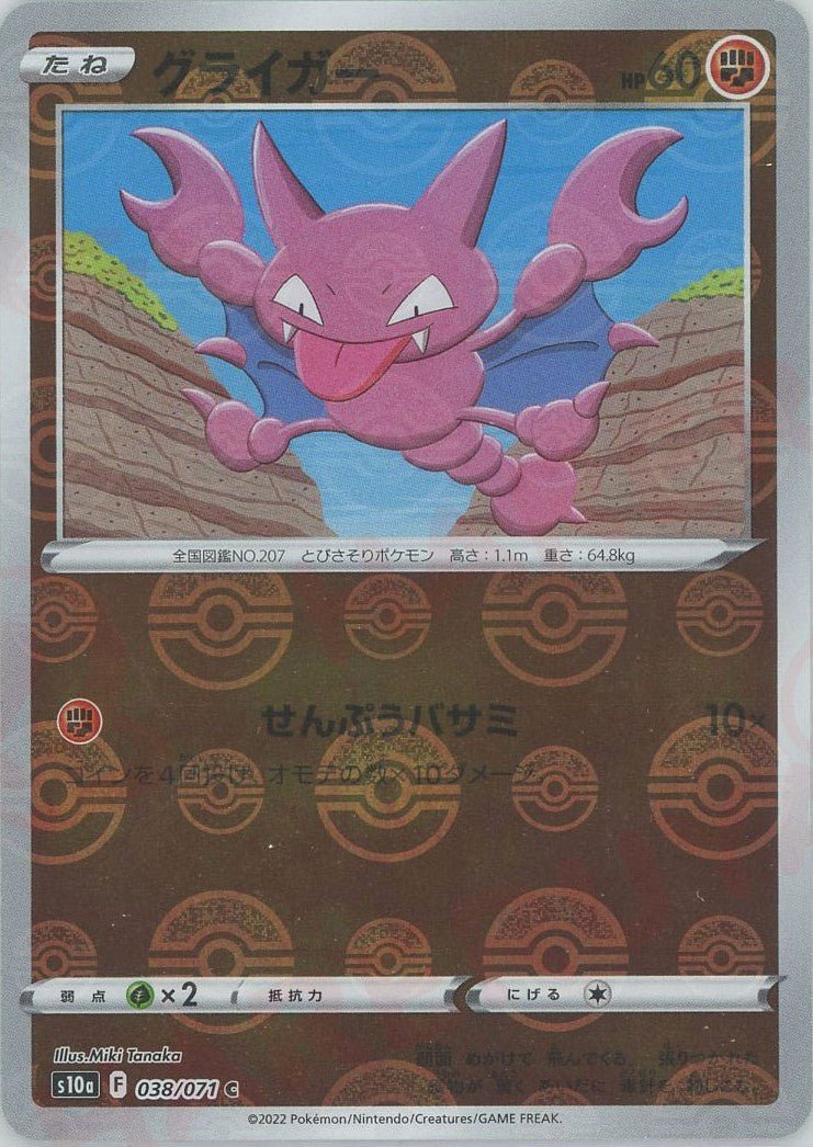 グライガー:ミラー(C){闘}〈038/071〉[S10a-M] ｜ポケカ販売‧買取｜ 晴れる屋2