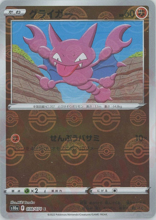 グライガー:ミラー(C){闘}〈038/071〉[S10a-M] ｜ポケカ販売‧買取｜ 晴れる屋2