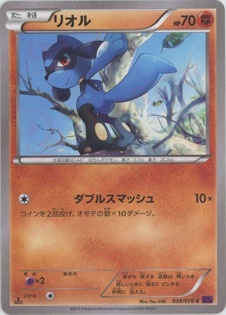 リオル(C){闘}〈038/078〉[XY10] ｜販売‧買取｜ 晴れる屋2