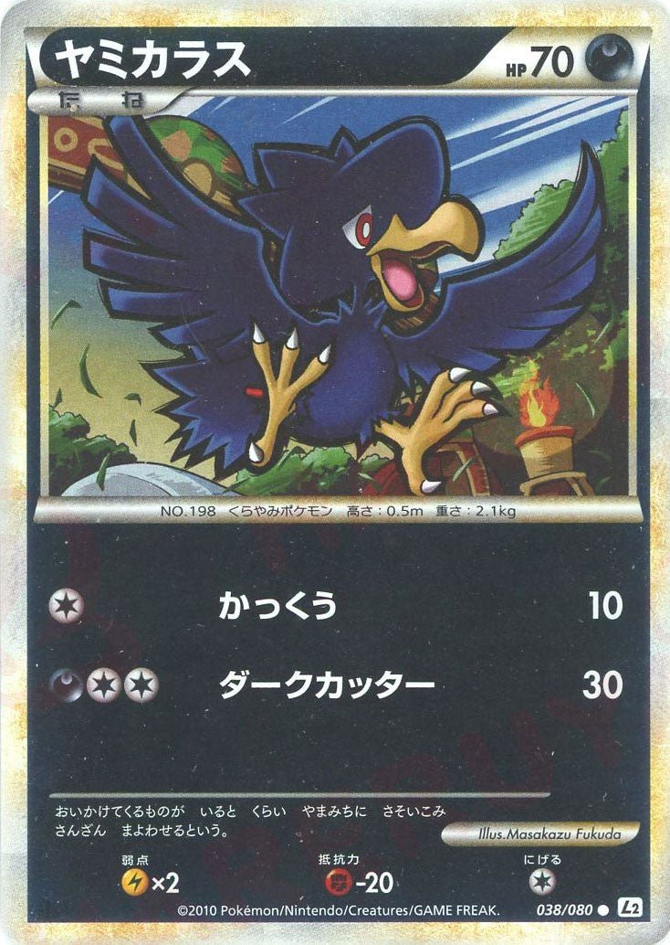 ヤミカラス:ミラー(C){悪}〈038/080〉[L2-w-M] ｜ポケカ販売‧買取｜ 晴れる屋2