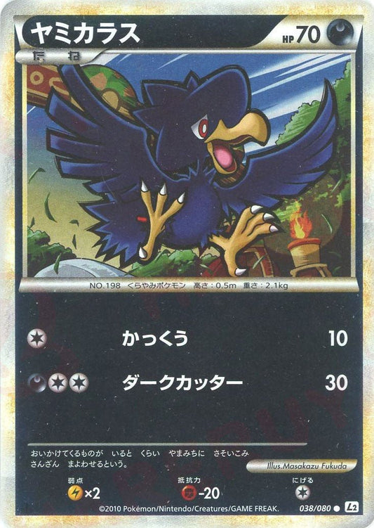 ヤミカラス:ミラー(C){悪}〈038/080〉[L2-w-M] ｜ポケカ販売‧買取｜ 晴れる屋2