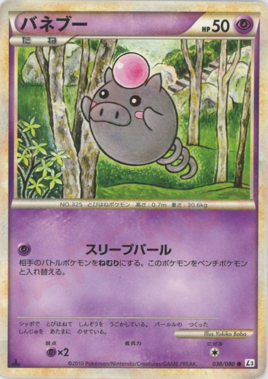 バネブー(C){超}〈038/080〉[L3-B] ｜ポケカ販売‧買取｜ 晴れる屋2