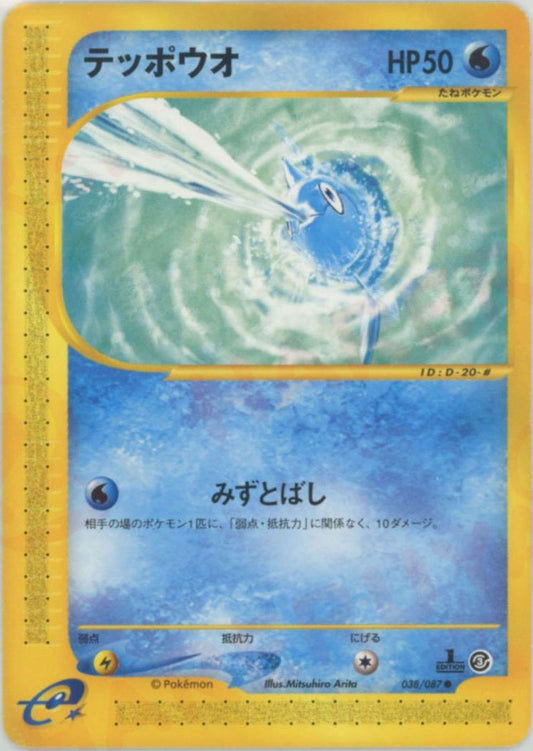 テッポウオ(C){水}〈038/087〉[e3] ｜ポケカ販売‧買取｜ 晴れる屋2