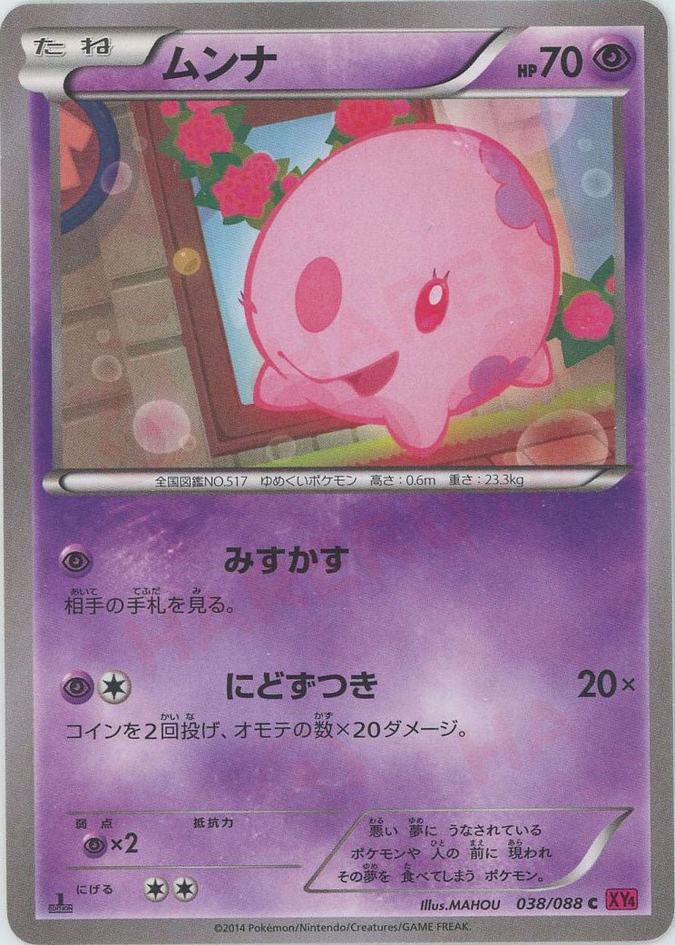 ムンナ(C){超}〈038/088〉[XY4] ｜ポケカ販売‧買取｜ 晴れる屋2