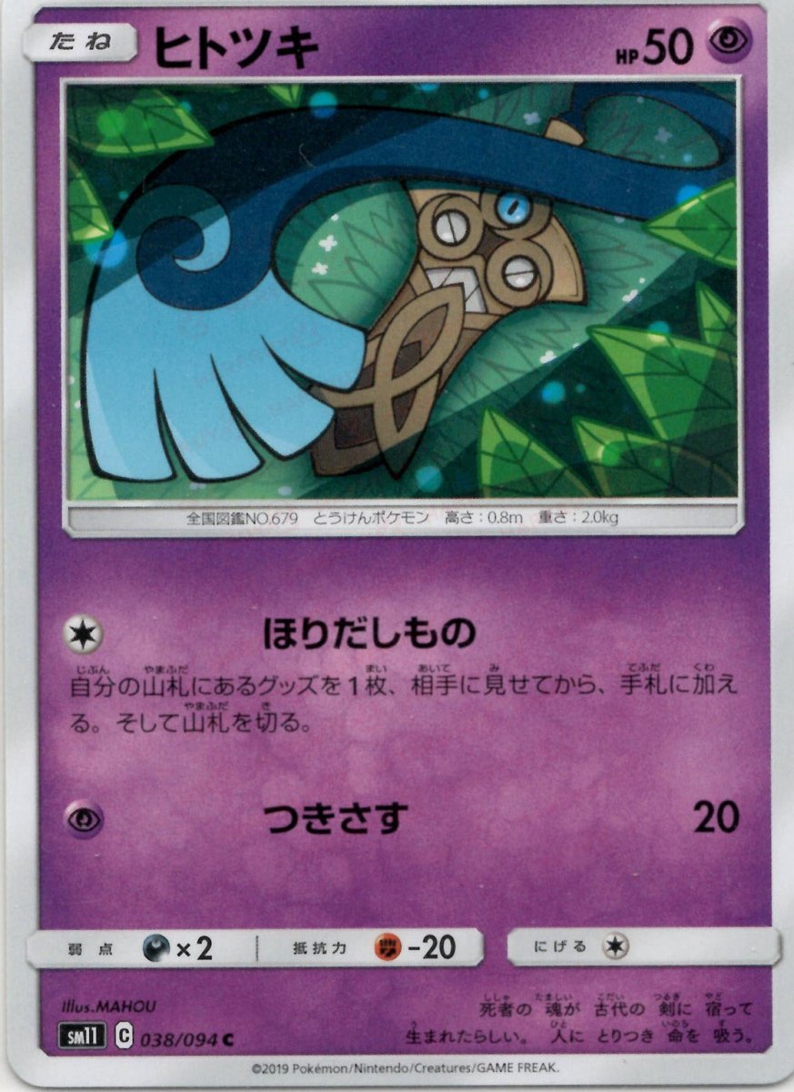 ヒトツキ(C){超}〈038/094〉[SM11] ｜ポケカ販売‧買取｜ 晴れる屋2