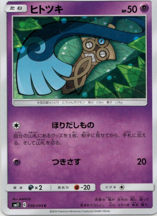 ヒトツキ(C){超}〈038/094〉[SM11] ｜ポケカ販売‧買取｜ 晴れる屋2
