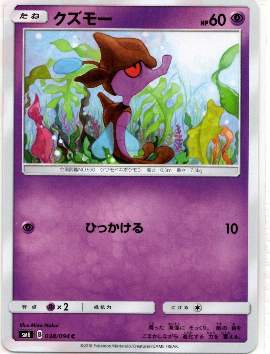 クズモー(C){超}〈038/094〉[SM6] ｜ポケカ販売‧買取｜ 晴れる屋2