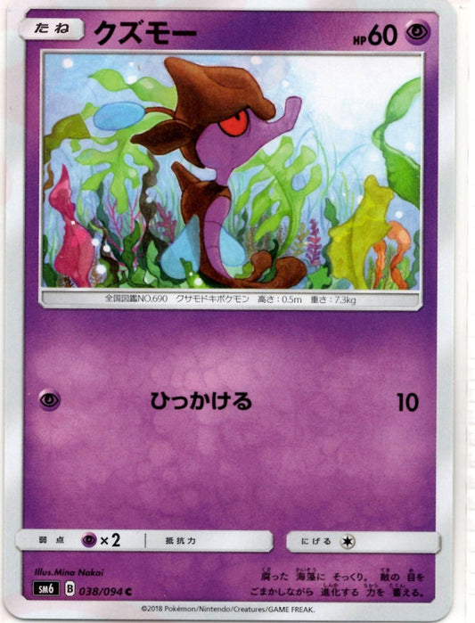 クズモー(C){超}〈038/094〉[SM6] ｜ポケカ販売‧買取｜ 晴れる屋2