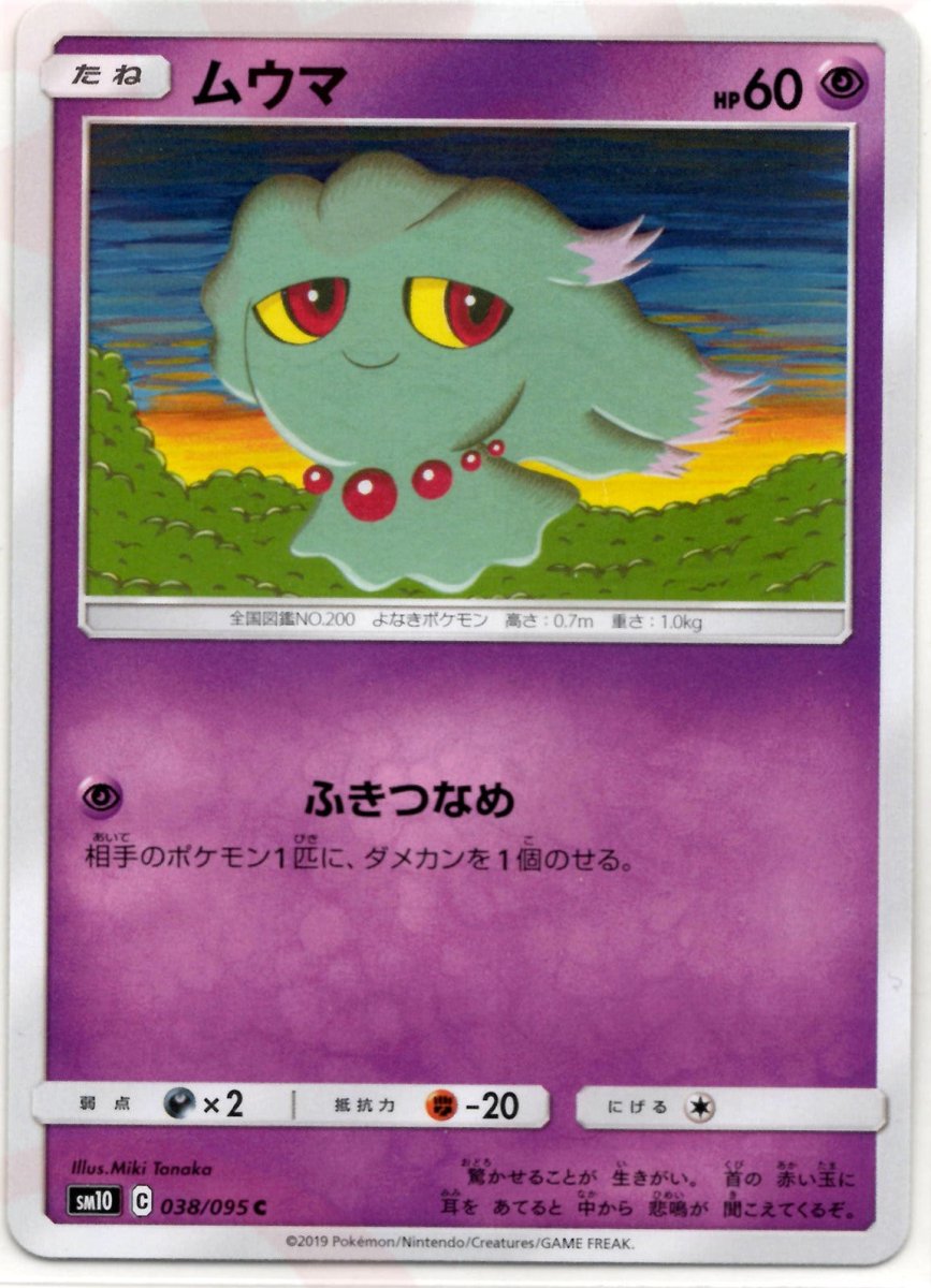 ムウマ(C){超}〈038/095〉[SM10] ｜ポケカ販売‧買取｜ 晴れる屋2