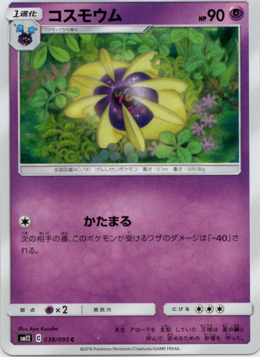コスモウム(C){超}〈038/095〉[SM12] ｜ポケカ販売‧買取｜ 晴れる屋2