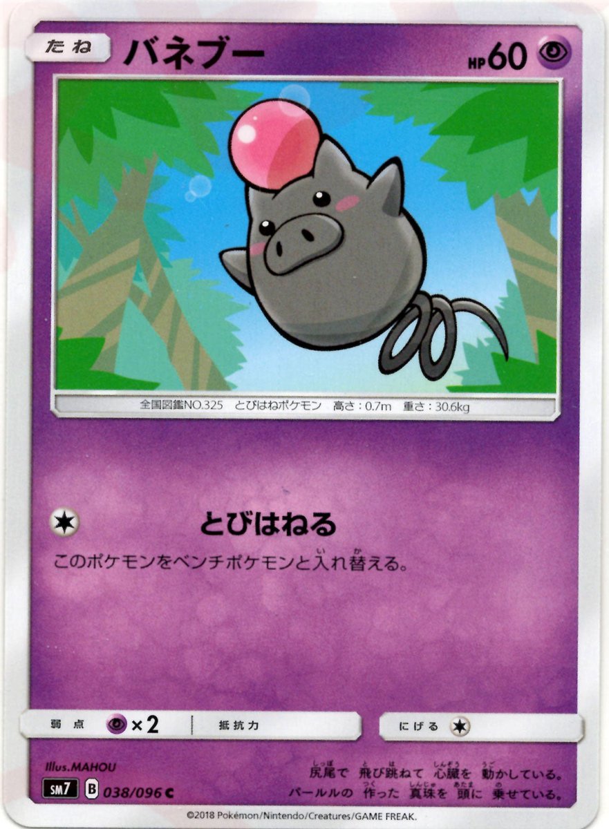 バネブー(C){超}〈038/096〉[SM7] ｜ポケカ販売‧買取｜ 晴れる屋2