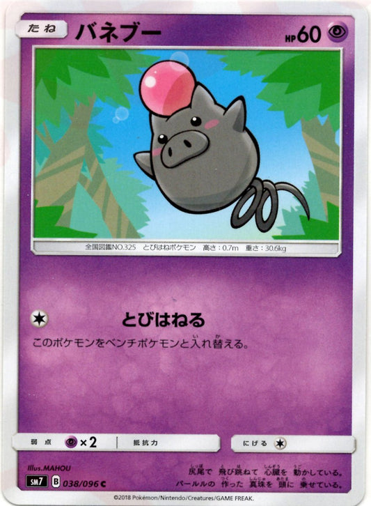 バネブー(C){超}〈038/096〉[SM7] ｜ポケカ販売‧買取｜ 晴れる屋2