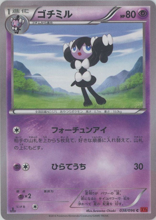 ゴチミル(C){超}〈038/096〉[XY3] ｜ポケカ販売‧買取｜ 晴れる屋2