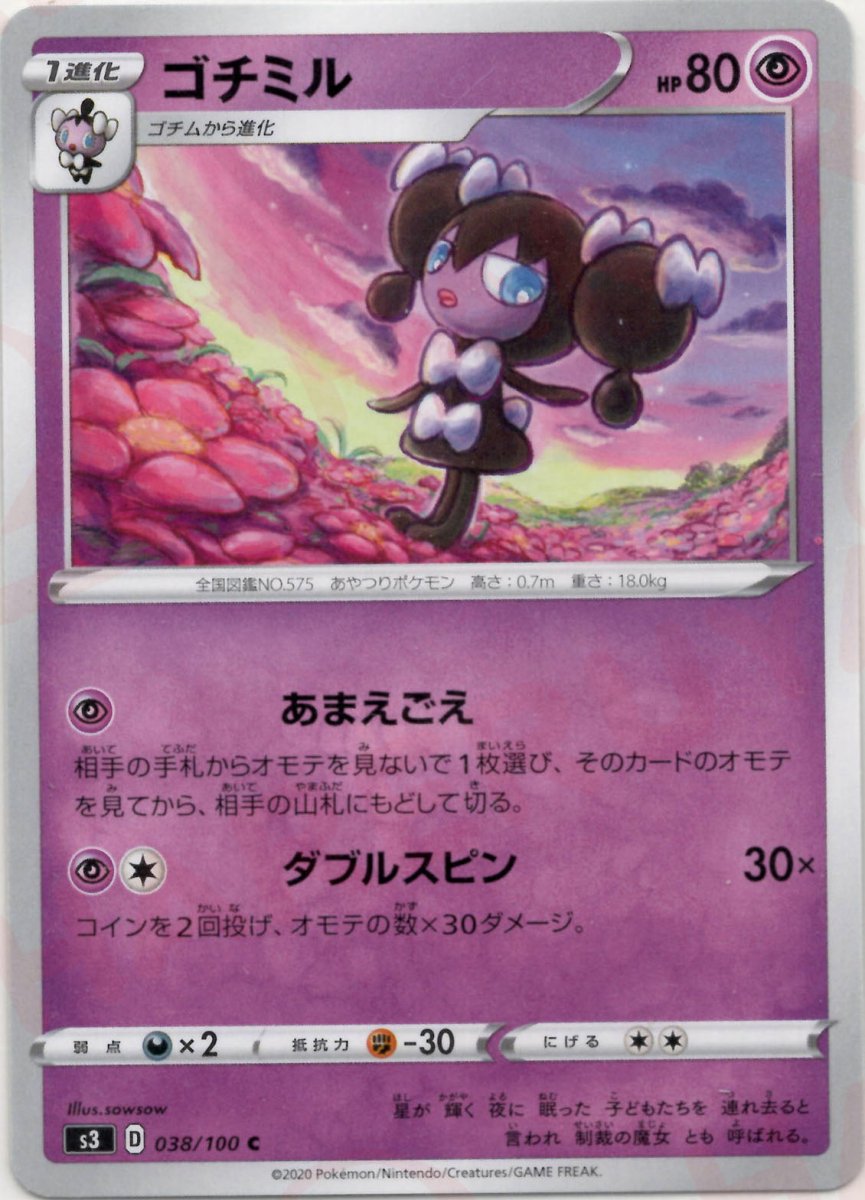 ゴチミル(C){超}〈038/100〉[S3] ｜ポケカ販売‧買取｜ 晴れる屋2
