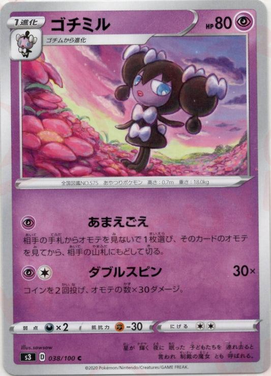 ゴチミル(C){超}〈038/100〉[S3] ｜ポケカ販売‧買取｜ 晴れる屋2