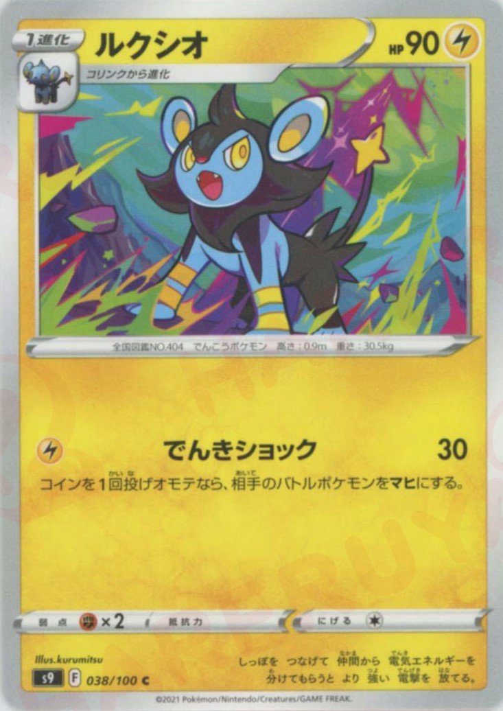 ルクシオ(C){雷}〈038/100〉[S9] ｜ポケカ販売‧買取｜ 晴れる屋2