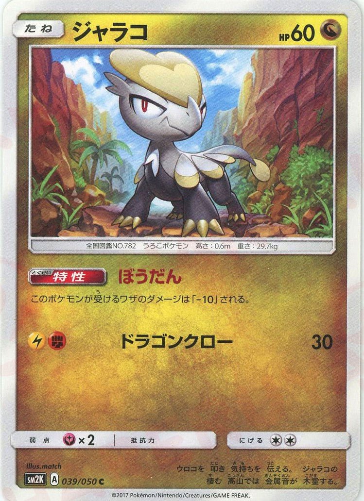 ジャラコ(C){ドラゴン}〈039/050〉[SM2K] ｜ポケカ販売‧買取｜ 晴れる屋2
