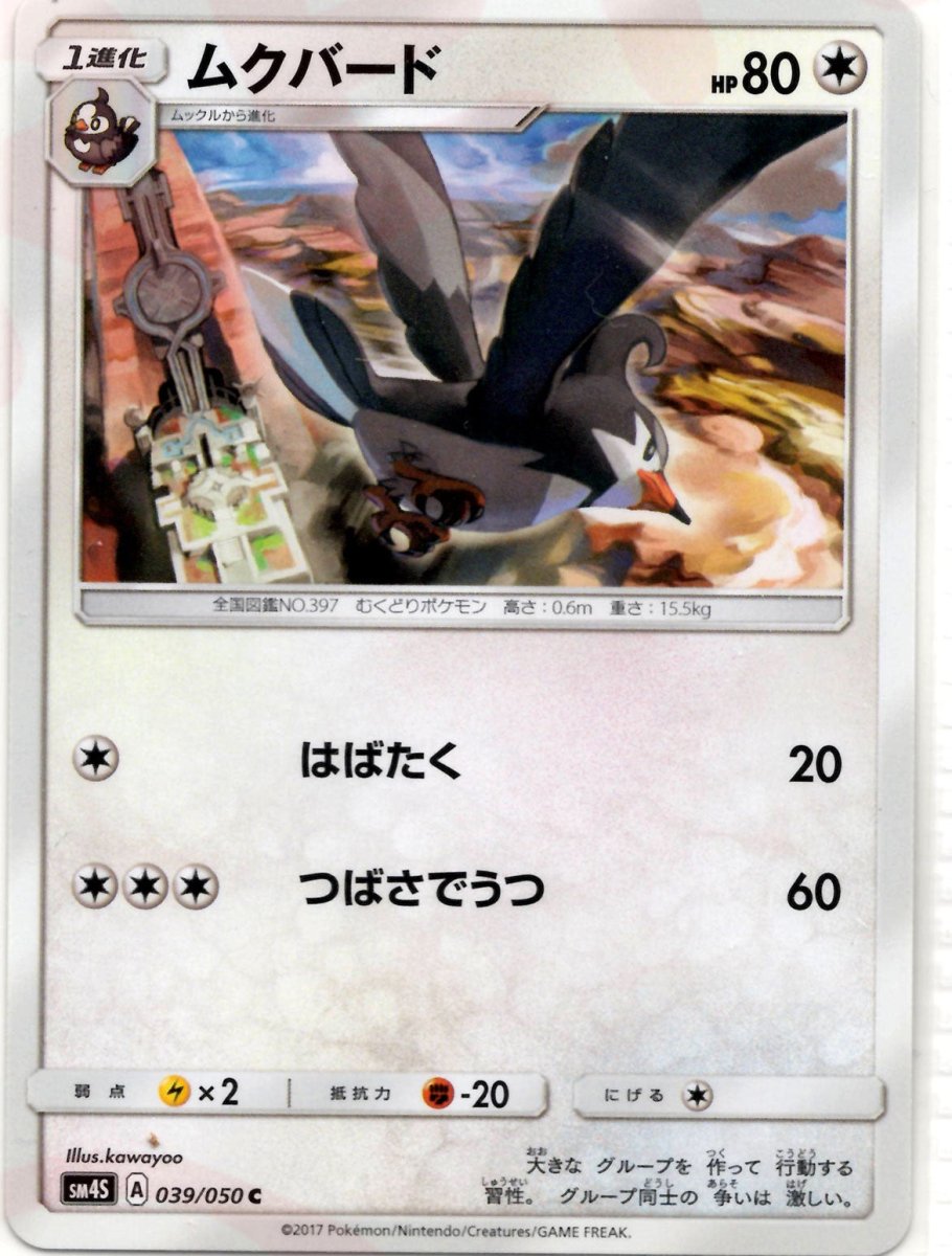 ムクバード(C){無}〈039/050〉[SM4S] ｜ポケカ販売‧買取｜ 晴れる屋2