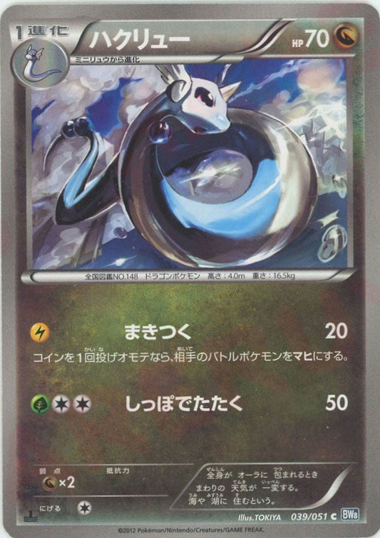 ハクリュー(C){ドラゴン}〈039/051〉[BW8-b] ｜ポケカ販売‧買取｜ 晴れる屋2