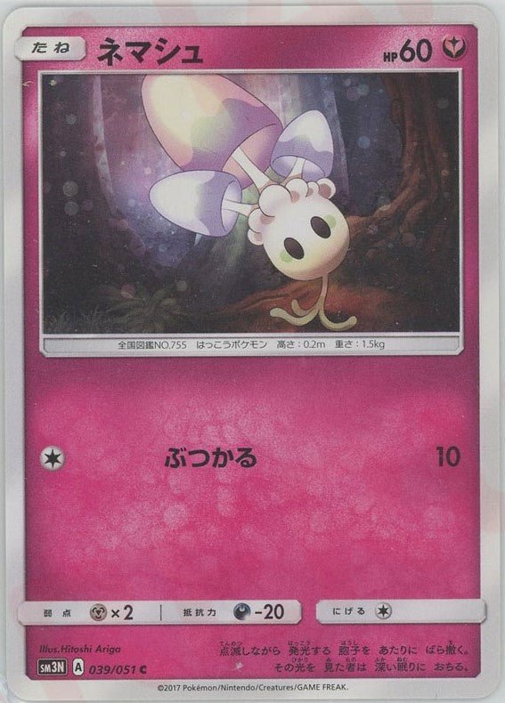 ネマシュ(C){フェアリー}〈039/051〉[SM3N] ｜ポケカ販売‧買取｜ 晴れる屋2