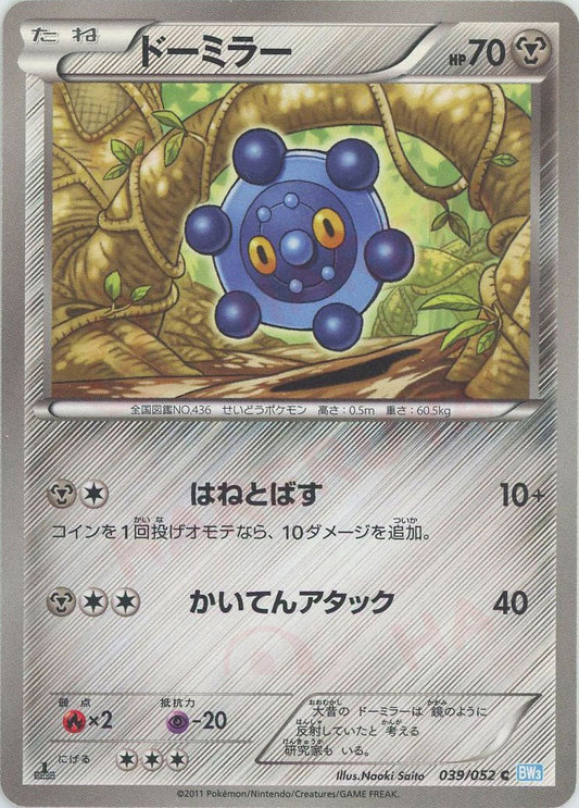 ドーミラー(C){鋼}〈039/052〉[BW3-l] ｜ポケカ販売‧買取｜ 晴れる屋2