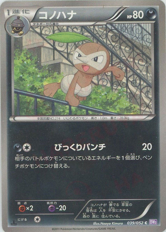 コノハナ(C){悪}〈039/052〉[BW3-p] ｜ポケカ販売‧買取｜ 晴れる屋2