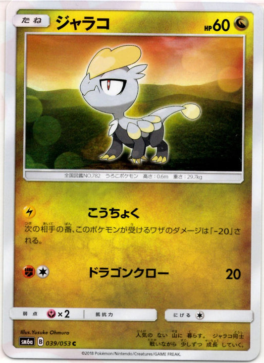 ジャラコ(C){ドラゴン}〈039/053〉[SM6a] ｜ポケカ販売‧買取｜ 晴れる屋2