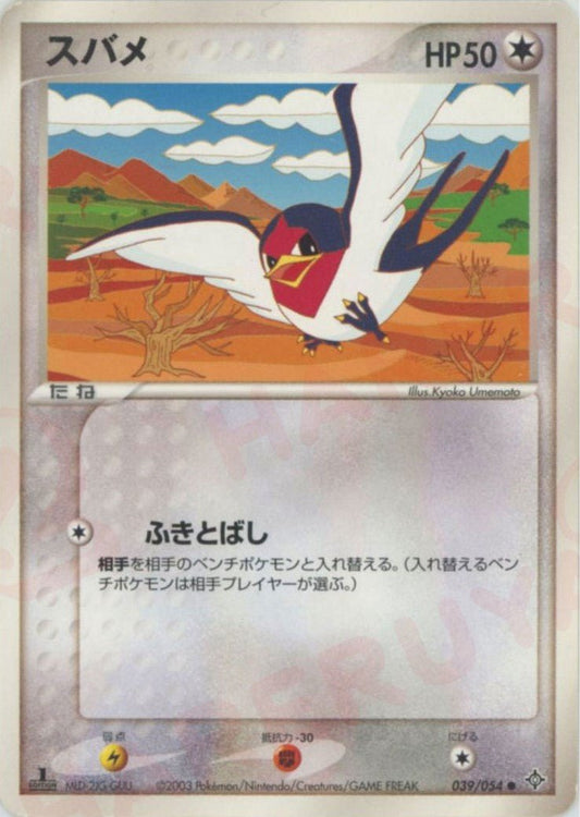 スバメ(C){無}〈039/054〉[AD3] ｜ポケカ販売‧買取｜ 晴れる屋2