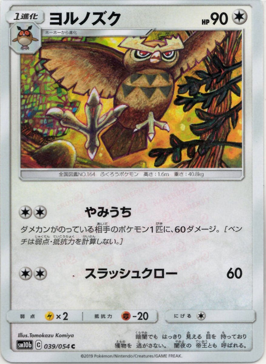 ヨルノズク(C){無}〈039/054〉[SM10b] ｜ポケカ販売‧買取｜ 晴れる屋2