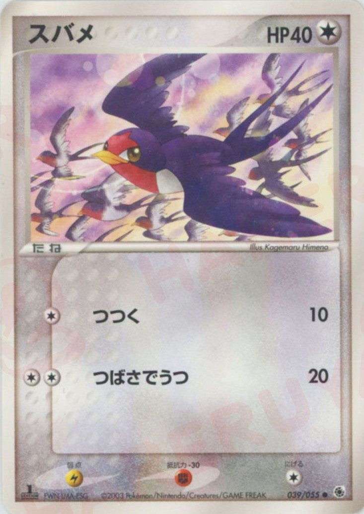 スバメ(C){無}〈039/055〉[AD1] ｜ポケカ販売‧買取｜ 晴れる屋2