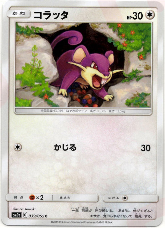 コラッタ(C){無}〈039/055〉[SM9a] ｜ポケカ販売‧買取｜ 晴れる屋2