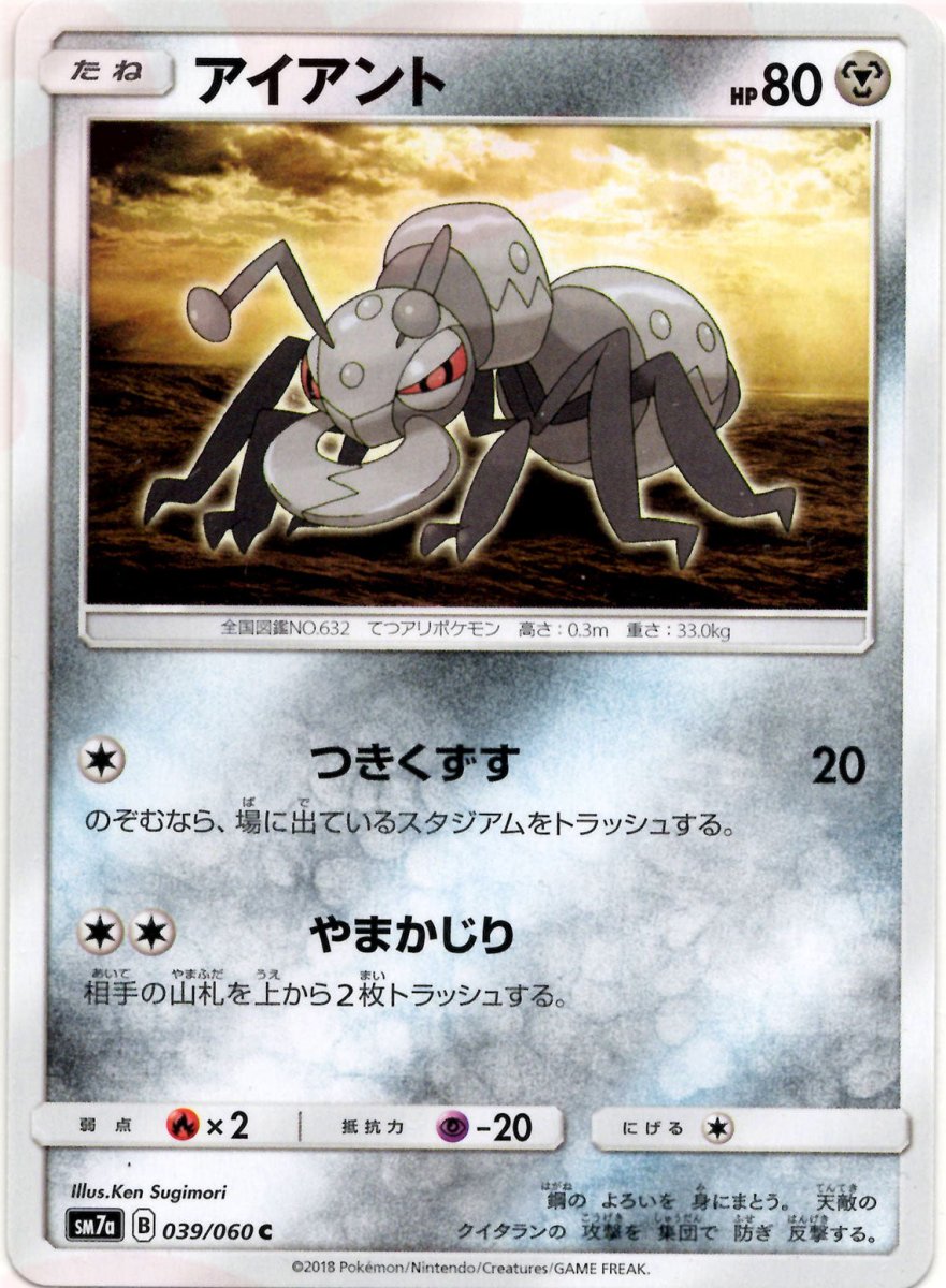 アイアント(C){鋼}〈039/060〉[SM7a] ｜ポケカ販売‧買取｜ 晴れる屋2