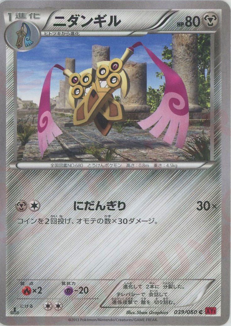 ニダンギル(C){鋼}〈039/060〉[XY1-r] ｜ポケカ販売‧買取｜ 晴れる屋2