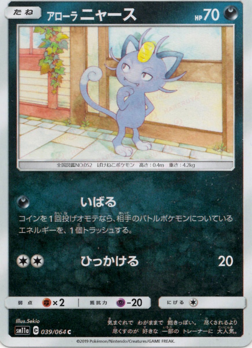 アローラニャース(C){悪}〈039/064〉[SM11a] ｜ポケカ販売‧買取｜ 晴れる屋2