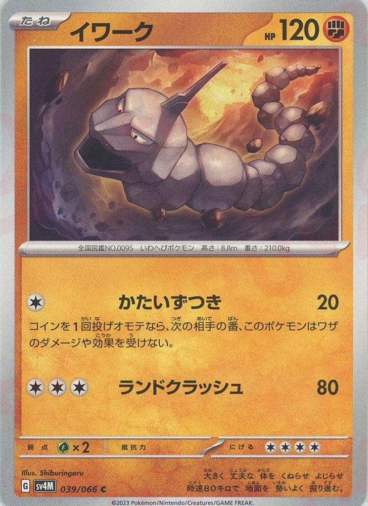 イワーク(C){闘}〈039/066〉[SV4M] ｜ポケカ販売‧買取｜ 晴れる屋2
