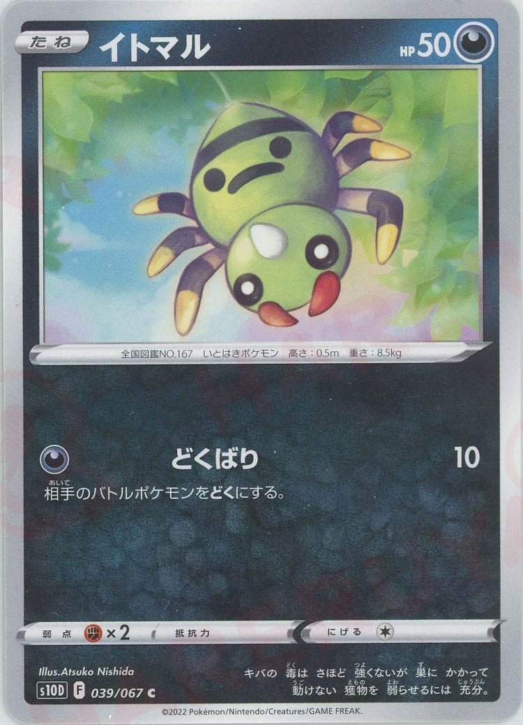 イトマル(C){悪}〈039/067〉[S10D] ｜ポケカ販売‧買取｜ 晴れる屋2