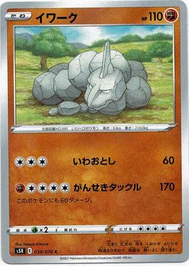 イワーク(C){闘}〈039/070〉[S5R] ｜ポケカ販売‧買取｜ 晴れる屋2
