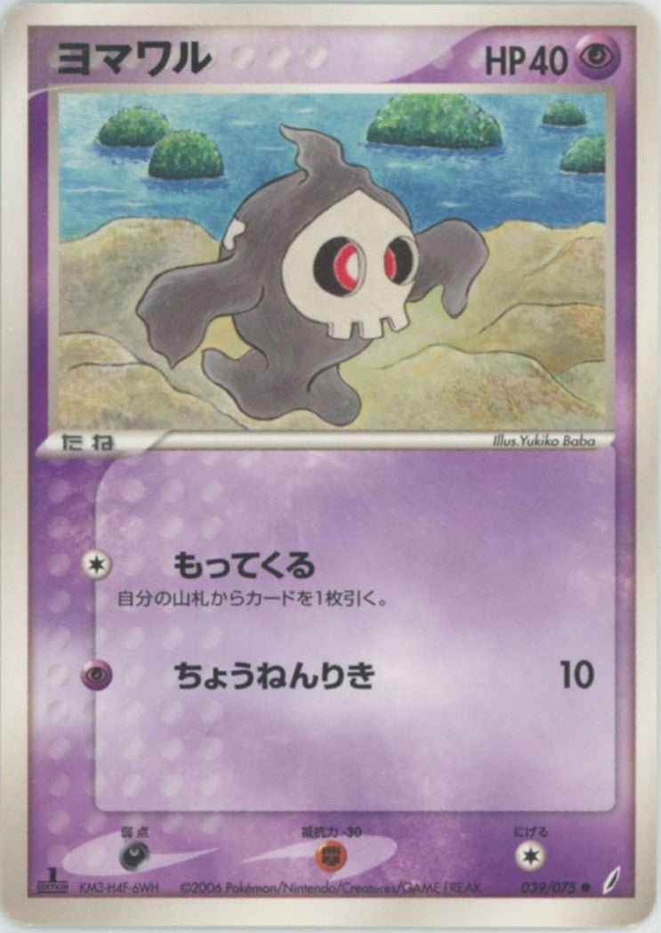 ヨマワル(C){超}〈039/075〉[P8] ｜ポケカ販売‧買取｜ 晴れる屋2